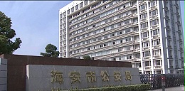 海安市公安局