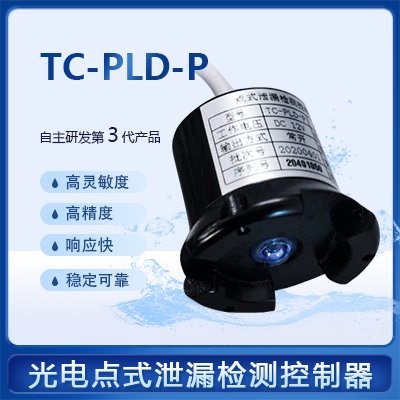 光电点式泄漏探测器-纵横通