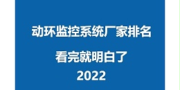 2022年动环监控系统品牌厂家排名