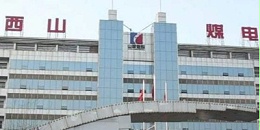 山西西山煤电机房监控项目