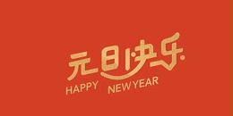 关于2024年元旦放假通知@致客户