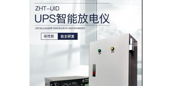<i style='color:red'>ups智能放电仪</i>：保障电力安全与系统稳定的智能守护者