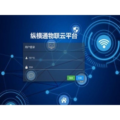 纵横通物联云平台