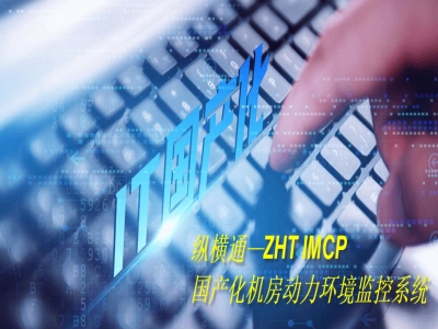 国产机房动环监控解决方案