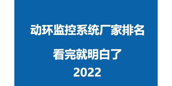 2022<i style='color:red'>广东机房监控</i>系统厂家排名