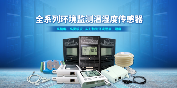 要想温湿度有保障，选择高精度高性能的<i style='color:red'>工业温湿度传感器</i>