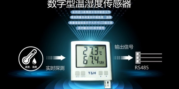 温湿度传感器：感知环境脉动的智能“感官”