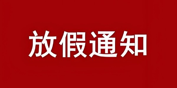 我司关于2025年国庆节、中秋节放假公告