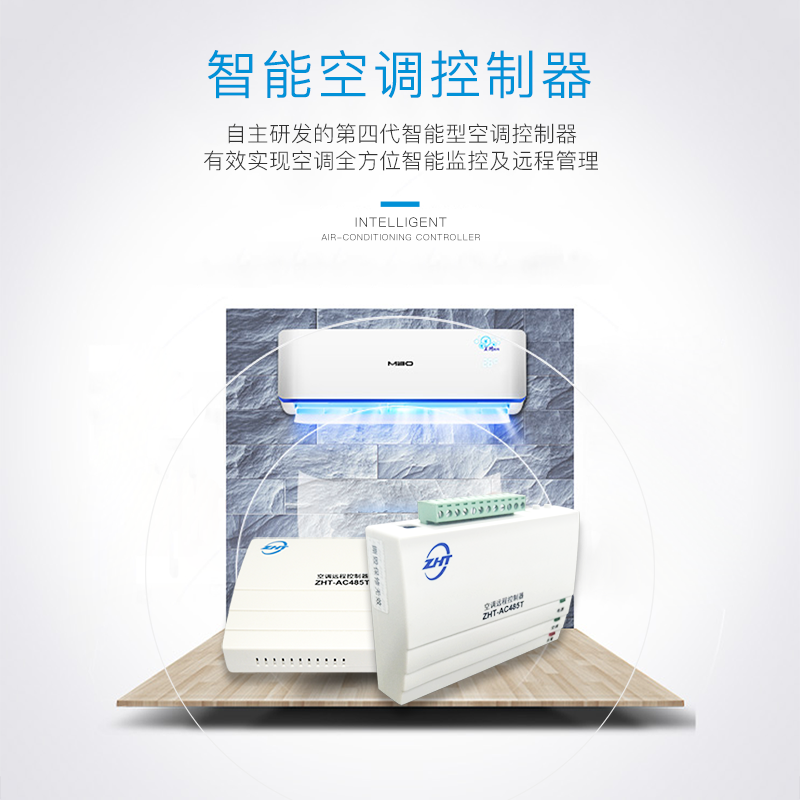 485型空调控制器-纵横通